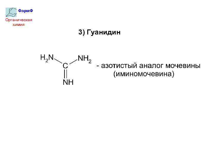 Фарм. Ф Органическая химия 3) Гуанидин 