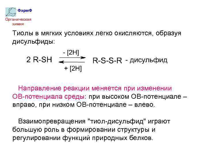 Фарм. Ф Органическая химия Тиолы в мягких условиях легко окисляются, образуя дисульфиды: Направление реакции