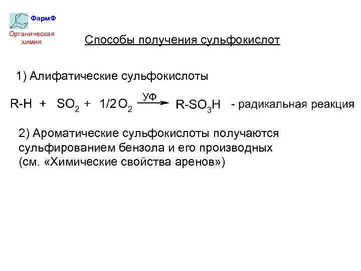 Фарм. Ф Органическая химия Способы получения сульфокислот 1) Алифатические сульфокислоты 2) Ароматические сульфокислоты получаются