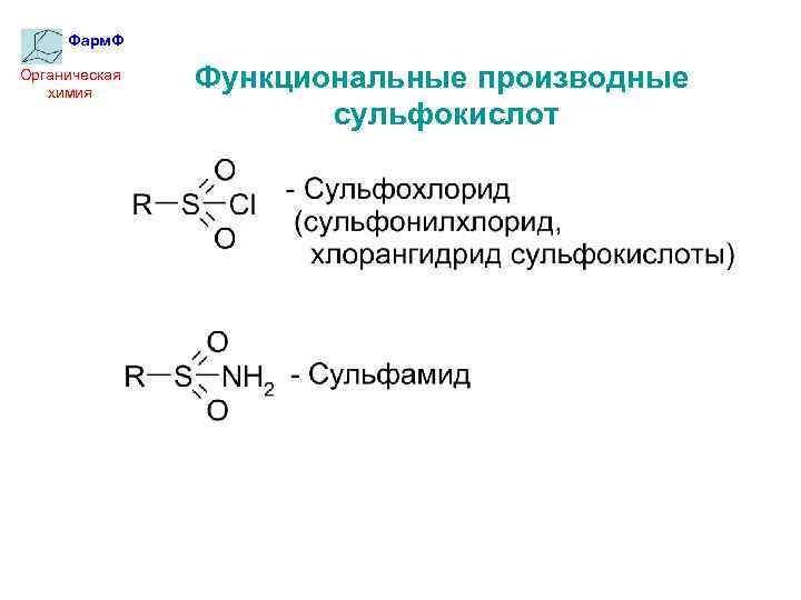 Фарм. Ф Органическая химия Функциональные производные сульфокислот 