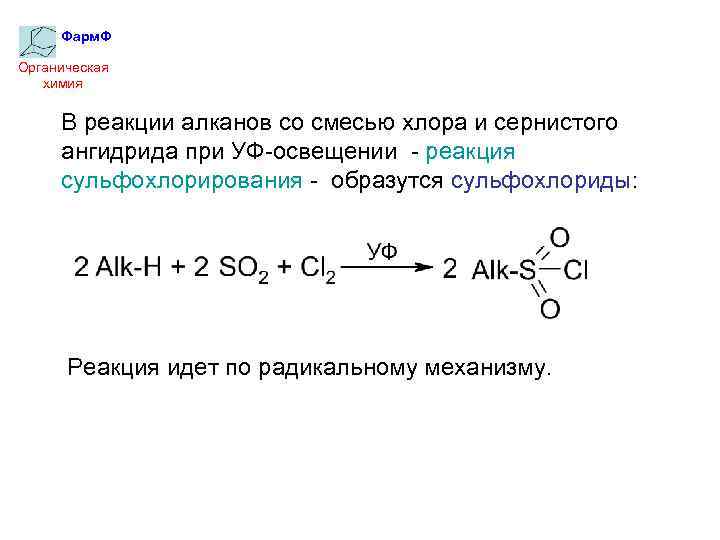 Фарм. Ф Органическая химия В реакции алканов со смесью хлора и сернистого ангидрида при