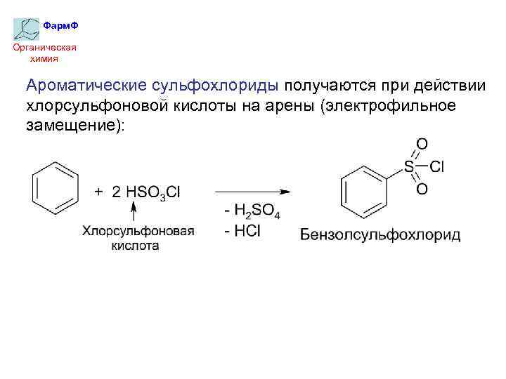 Фарм. Ф Органическая химия Ароматические сульфохлориды получаются при действии хлорсульфоновой кислоты на арены (электрофильное