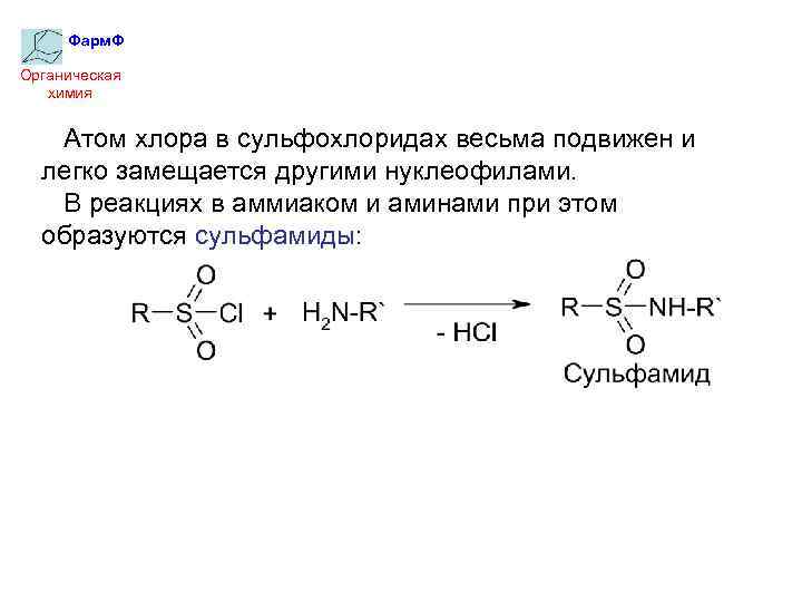 Фарм. Ф Органическая химия Атом хлора в сульфохлоридах весьма подвижен и легко замещается другими