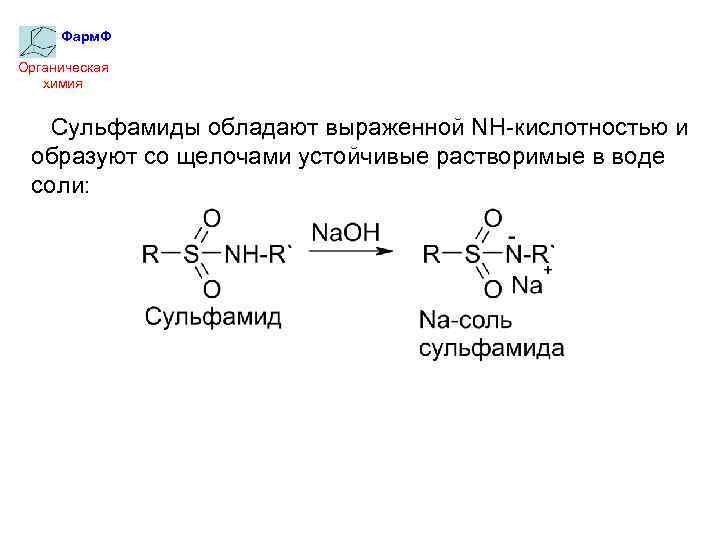 Фарм. Ф Органическая химия Сульфамиды обладают выраженной NH-кислотностью и образуют со щелочами устойчивые растворимые
