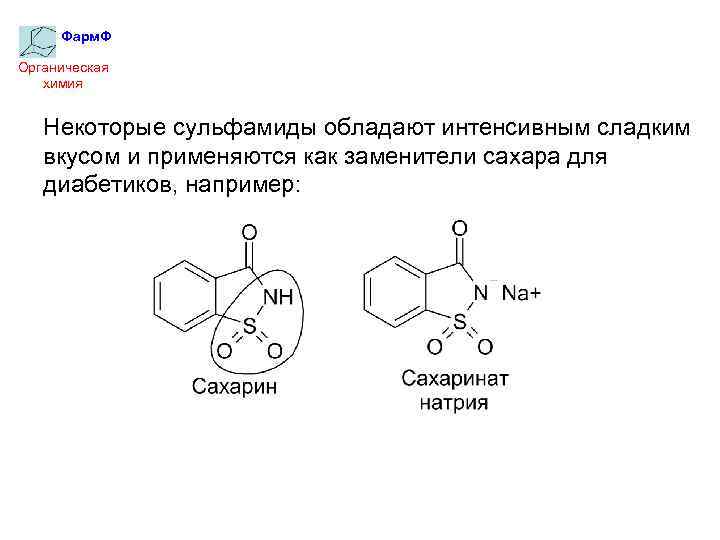 Фарм. Ф Органическая химия Некоторые сульфамиды обладают интенсивным сладким вкусом и применяются как заменители