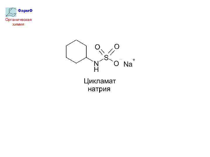 Фарм. Ф Органическая химия 