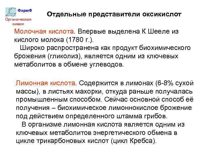 Фарм. Ф Органическая химия Отдельные представители оксикислот Молочная кислота. Впервые выделена К Шееле из