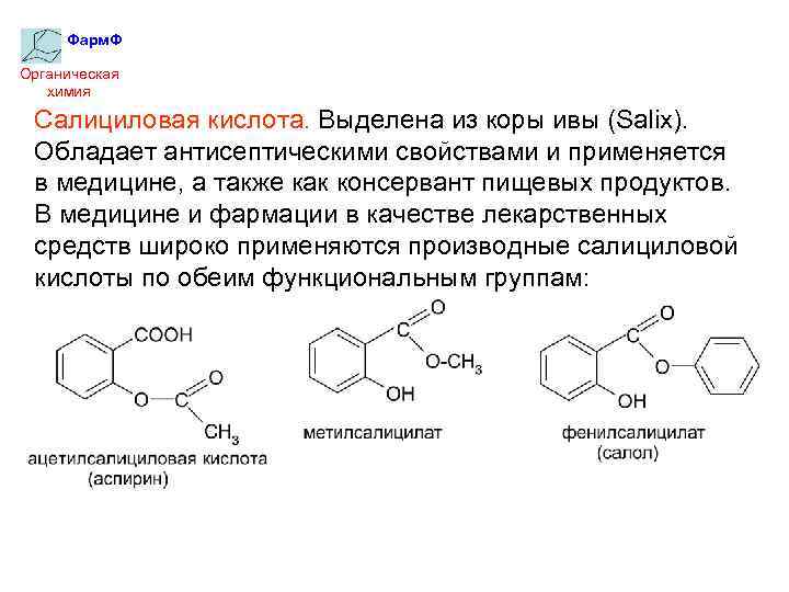 Фарм. Ф Органическая химия Салициловая кислота. Выделена из коры ивы (Salix). Обладает антисептическими свойствами