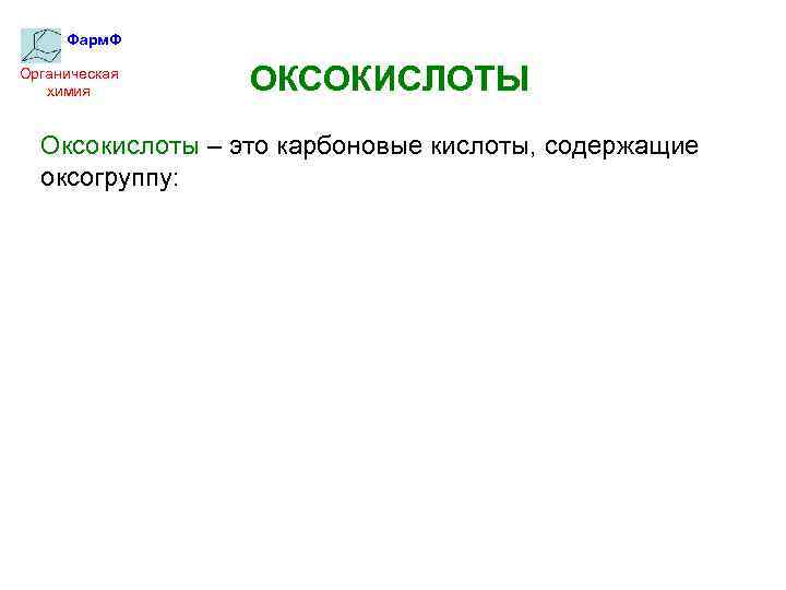 Фарм. Ф Органическая химия ОКСОКИСЛОТЫ Оксокислоты – это карбоновые кислоты, содержащие оксогруппу: 