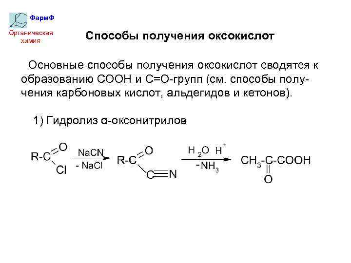 Фарм. Ф Органическая химия Способы получения оксокислот Основные способы получения оксокислот сводятся к образованию
