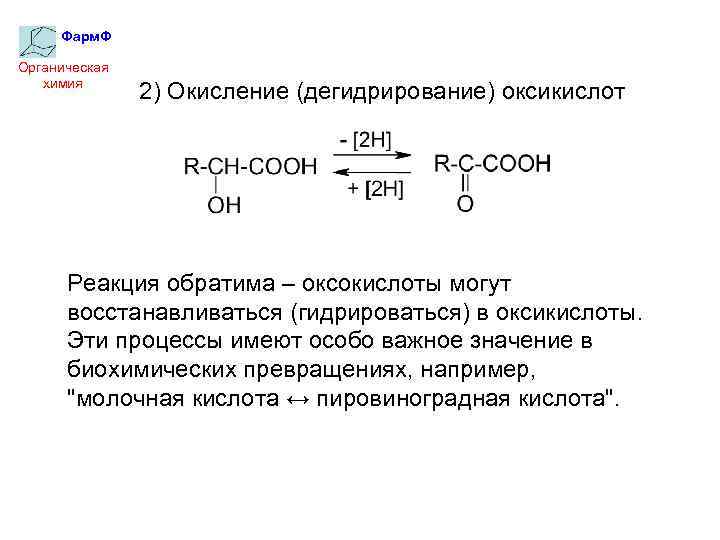 Фарм. Ф Органическая химия 2) Окисление (дегидрирование) оксикислот Реакция обратима – оксокислоты могут восстанавливаться
