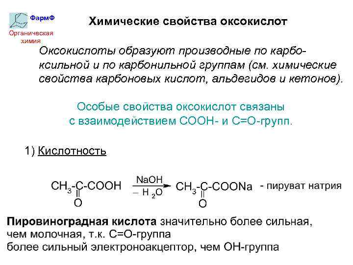 Фарм. Ф Химические свойства оксокислот Органическая химия Оксокислоты образуют производные по карбоксильной и по