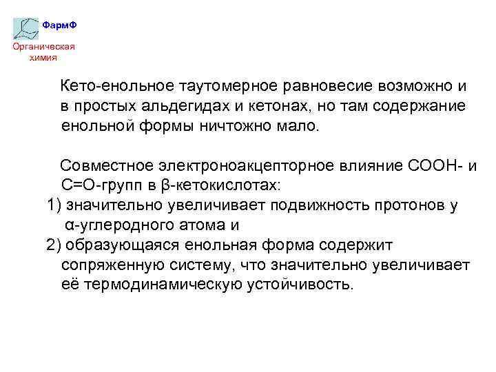 Фарм. Ф Органическая химия Кето-енольное таутомерное равновесие возможно и в простых альдегидах и кетонах,