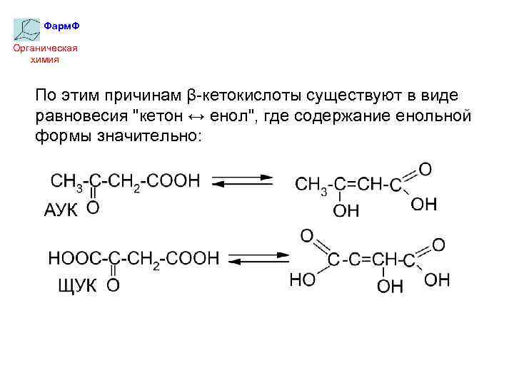Фарм. Ф Органическая химия По этим причинам β-кетокислоты существуют в виде равновесия 