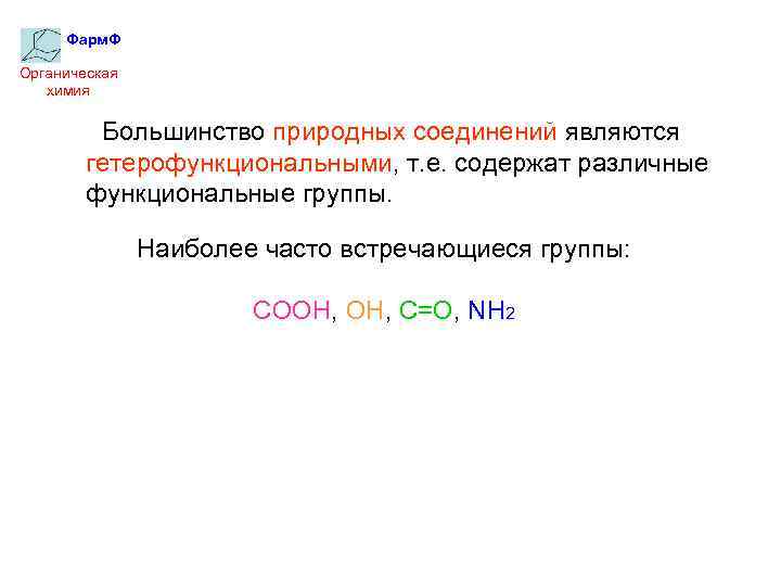 Фарм. Ф Органическая химия Большинство природных соединений являются гетерофункциональными, т. е. содержат различные функциональные