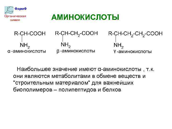 Аминокислоты химия 10 класс презентация. Аминокислоты химия. Краткий конспект по химии аминокислоты. Амины химия. Значение аминокислот химия.