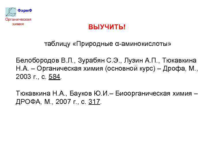 Фарм. Ф Органическая химия ВЫУЧИТЬ! таблицу «Природные α-аминокислоты» Белобородов В. Л. , Зурабян С.