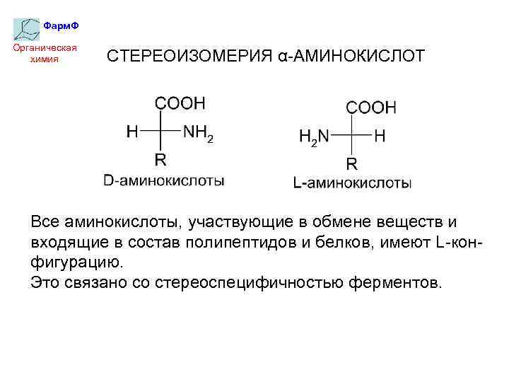 Стереоизомерия