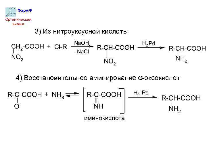 Фарм. Ф Органическая химия 3) Из нитроуксусной кислоты 4) Восстановительное аминирование α-оксокислот 