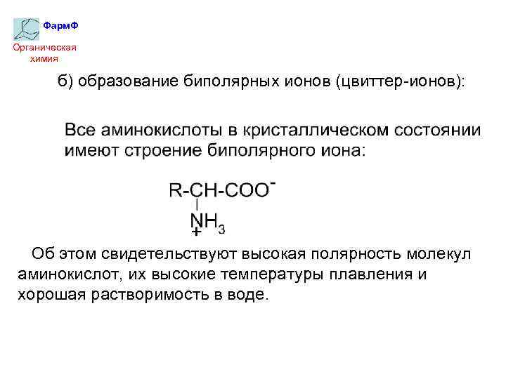 Фарм. Ф Органическая химия б) образование биполярных ионов (цвиттер-ионов): Об этом свидетельствуют высокая полярность