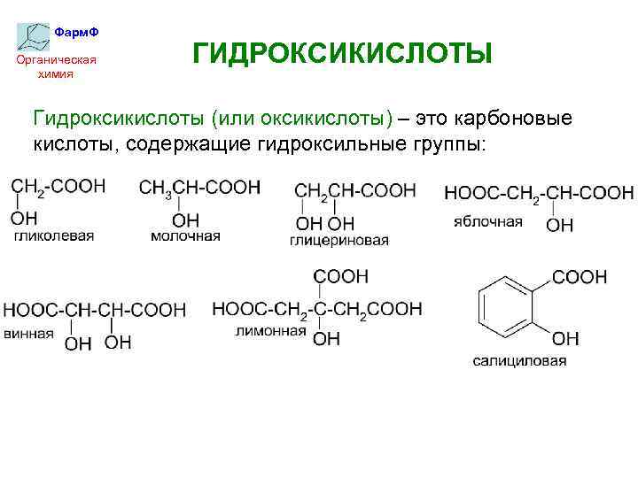 Фарм. Ф Органическая химия ГИДРОКСИКИСЛОТЫ Гидроксикислоты (или оксикислоты) – это карбоновые кислоты, содержащие гидроксильные