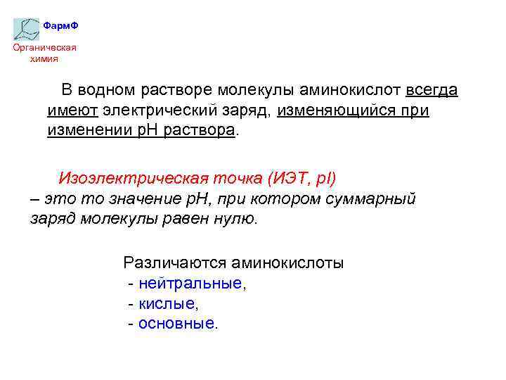 Фарм. Ф Органическая химия В водном растворе молекулы аминокислот всегда имеют электрический заряд, изменяющийся