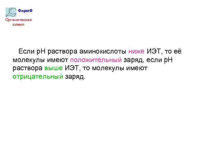 Фарм. Ф Органическая химия Если р. Н раствора аминокислоты ниже ИЭТ, то её молекулы