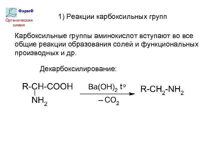 В реакцию с аминокислотами вступает. Реакции протекающие по карбоксильной группе. Реакции карбоксильной группы аминокислот. Реакция по карбоксильной группе аминоуксусной кислоты. Реакции по карбоксильной группе.