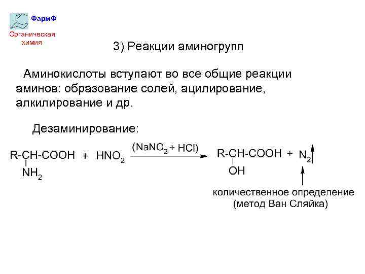 Фарм. Ф Органическая химия 3) Реакции аминогрупп Аминокислоты вступают во все общие реакции аминов: