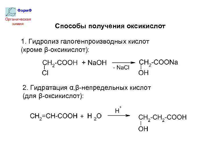 Фарм. Ф Органическая химия Способы получения оксикислот 1. Гидролиз галогенпроизводных кислот (кроме β-оксикислот): 2.