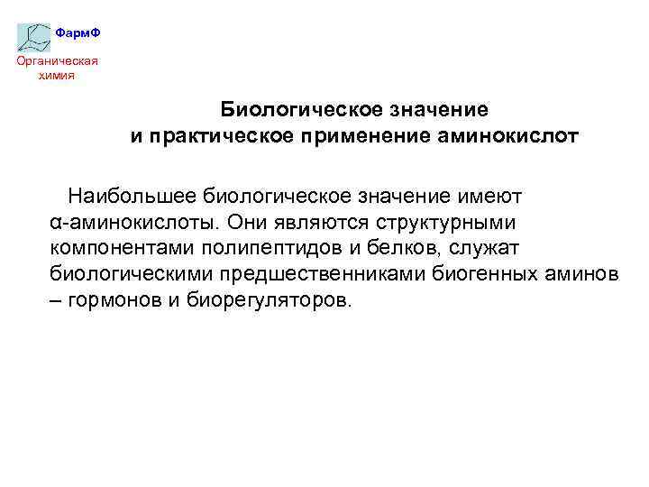 Фарм. Ф Органическая химия Биологическое значение и практическое применение аминокислот Наибольшее биологическое значение имеют