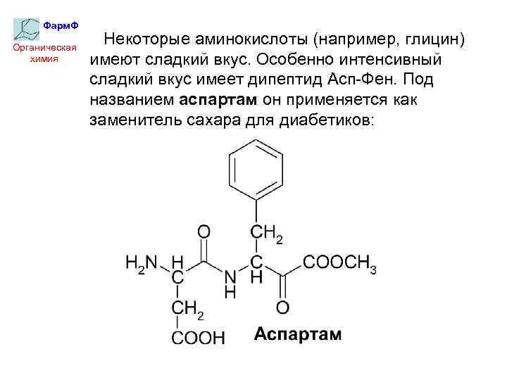 Дипептид природного происхождения. АСП фен дипептид. Аминокислоты органическая химия. Глицин строение. Дипептиды названия.