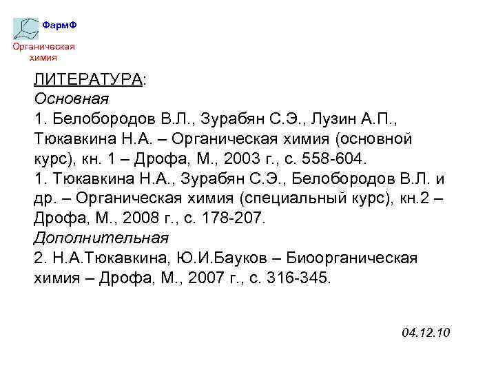 Фарм. Ф Органическая химия ЛИТЕРАТУРА: Основная 1. Белобородов В. Л. , Зурабян С. Э.