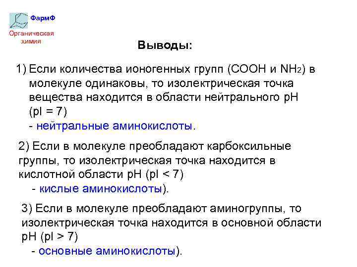 Фарм. Ф Органическая химия Выводы: 1) Если количества ионогенных групп (COOH и NH 2)