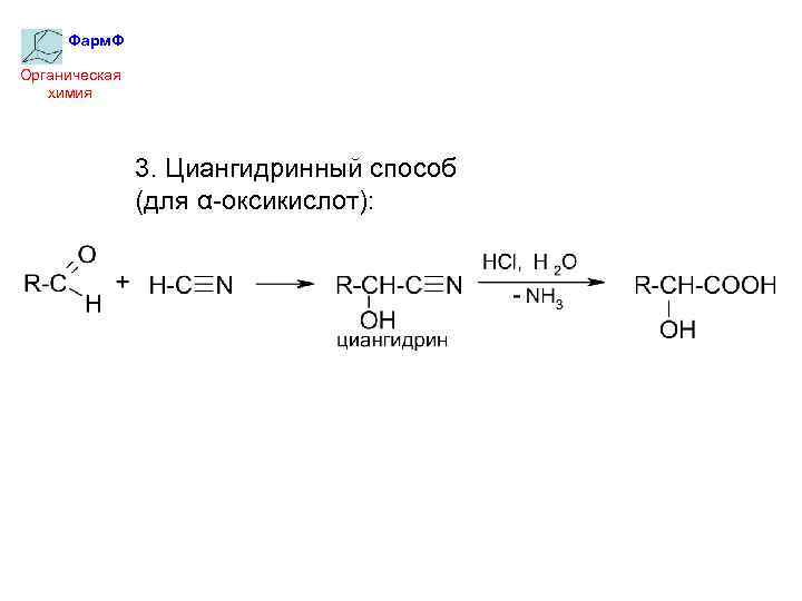 Фарм. Ф Органическая химия 3. Циангидринный способ (для α-оксикислот): 