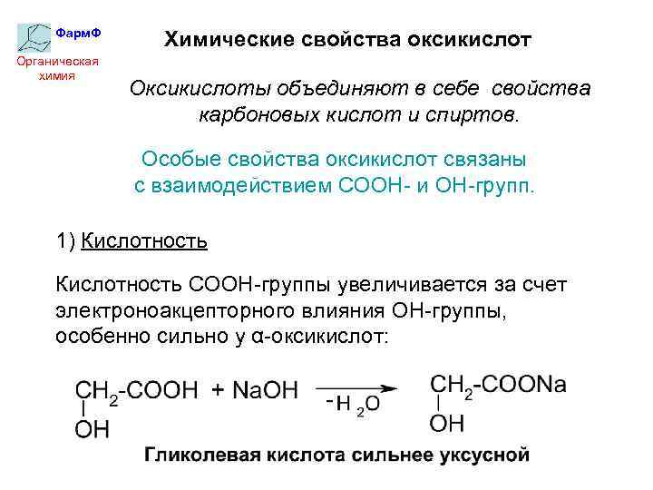 Фарм. Ф Органическая химия Химические свойства оксикислот Оксикислоты объединяют в себе свойства карбоновых кислот
