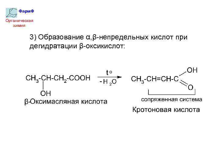 Восстановление кислот. Кротоновая кислота получение. Синтез кроконовой кислоты. Реакция образования кротоновой кислоты из масляной. Кротоновая кислота socl2.