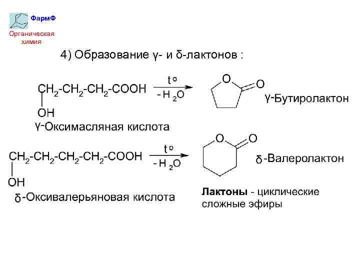 Фарм. Ф Органическая химия 4) Образование γ- и δ-лактонов : 