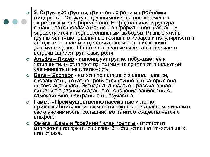 ¢ ¢ ¢ 3. Структура группы, групповые роли и проблемы лидерства. Структура группы является