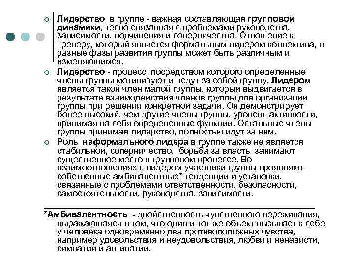 Лидерство в группе - важная составляющая групповой динамики, тесно связанная с проблемами руководства, зависимости,