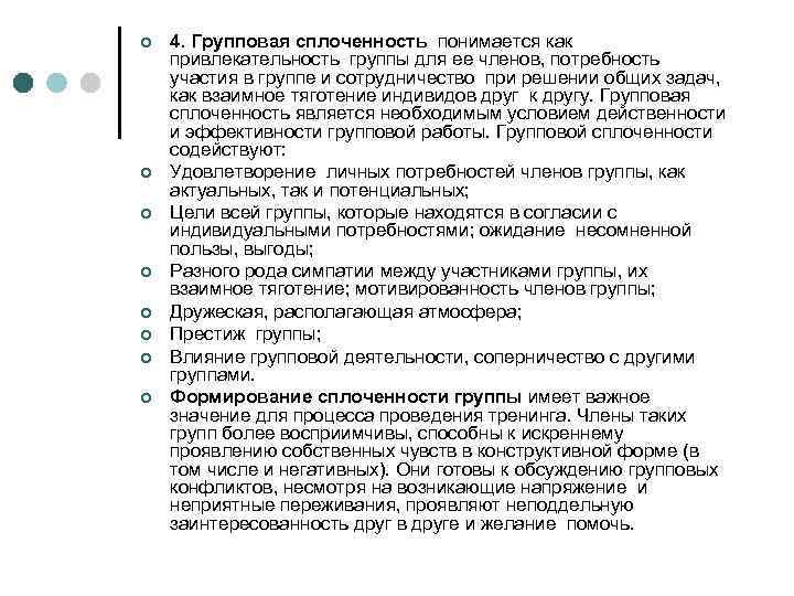 ¢ ¢ ¢ ¢ 4. Групповая сплоченность понимается как привлекательность группы для ее членов,