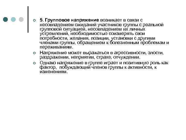 ¢ ¢ ¢ 5. Групповое напряжение возникает в связи с несовпадением ожиданий участников группы