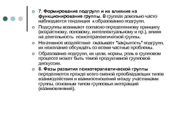 ¢ ¢ ¢ 7. Формирование подгрупп и их влияние на функционирование группы. В группах