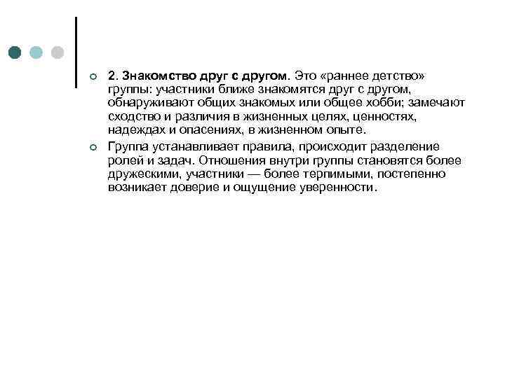 ¢ ¢ 2. Знакомство друг с другом. Это «раннее детство» группы: участники ближе знакомятся