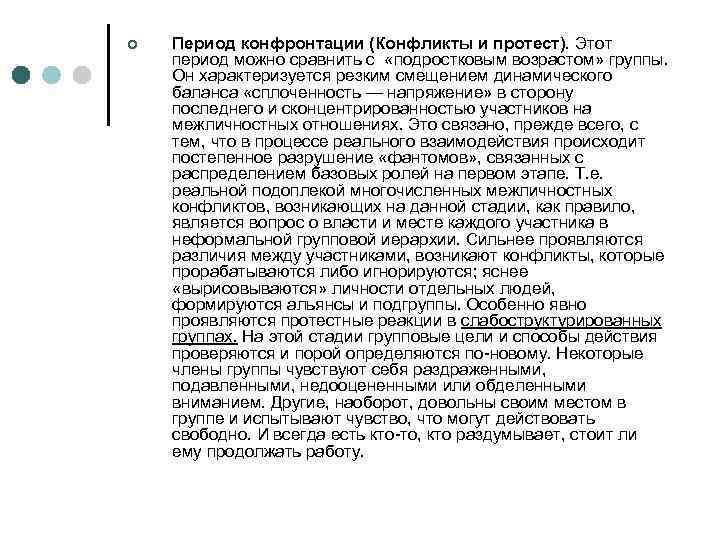 ¢ Период конфронтации (Конфликты и протест). Этот период можно сравнить с «подростковым возрастом» группы.