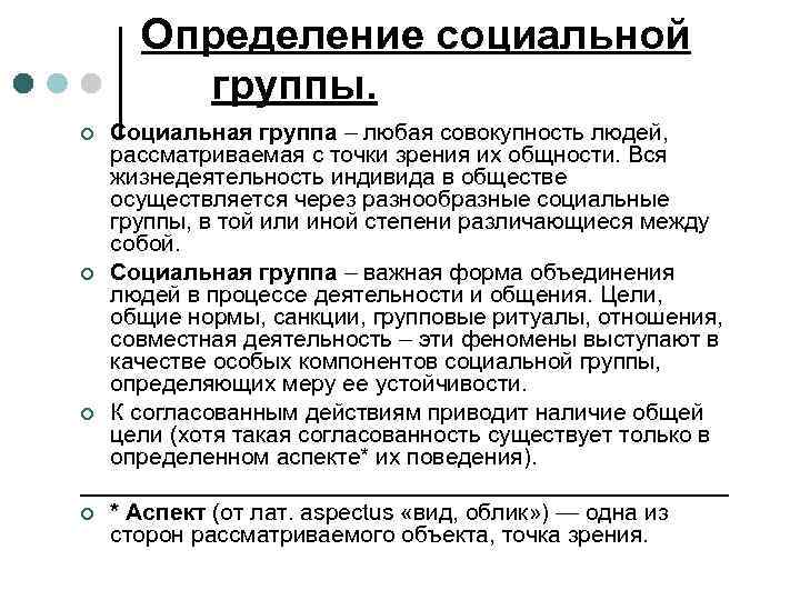 Определение социальной группы. Социальная группа – любая совокупность людей, рассматриваемая с точки зрения их