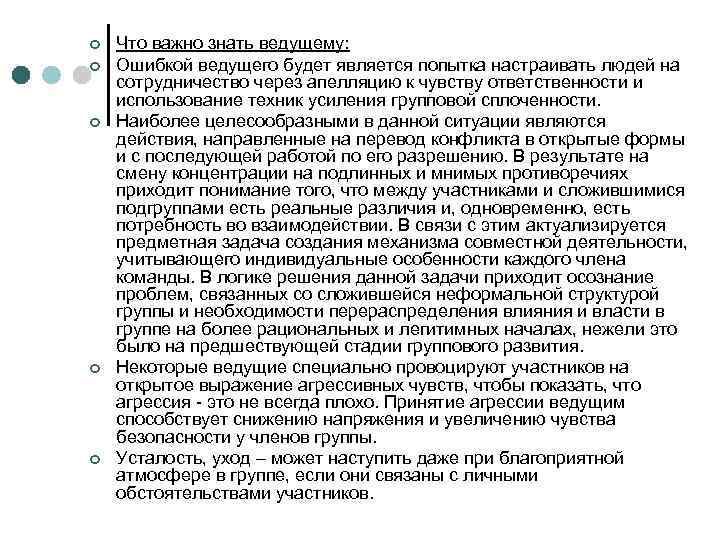 ¢ ¢ ¢ Что важно знать ведущему: Ошибкой ведущего будет является попытка настраивать людей