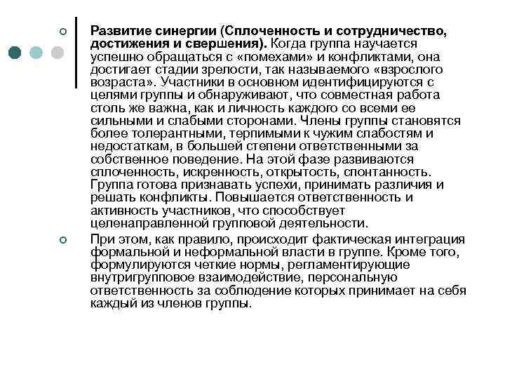 ¢ ¢ Развитие синергии (Сплоченность и сотрудничество, достижения и свершения). Когда группа научается успешно
