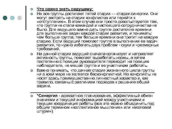 Что важно знать ведущему: ¢ Не все группы достигают пятой стадии — стадии синергии.