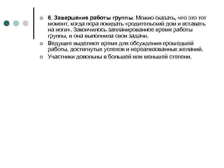 ¢ ¢ ¢ 6. Завершение работы группы. Можно сказать, что это тот момент, когда